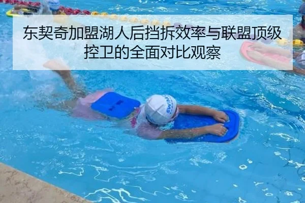 东契奇加盟湖人后挡拆效率与联盟顶级控卫的全面对比观察