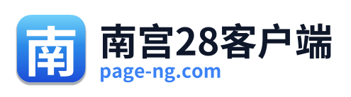 南宫28客户端